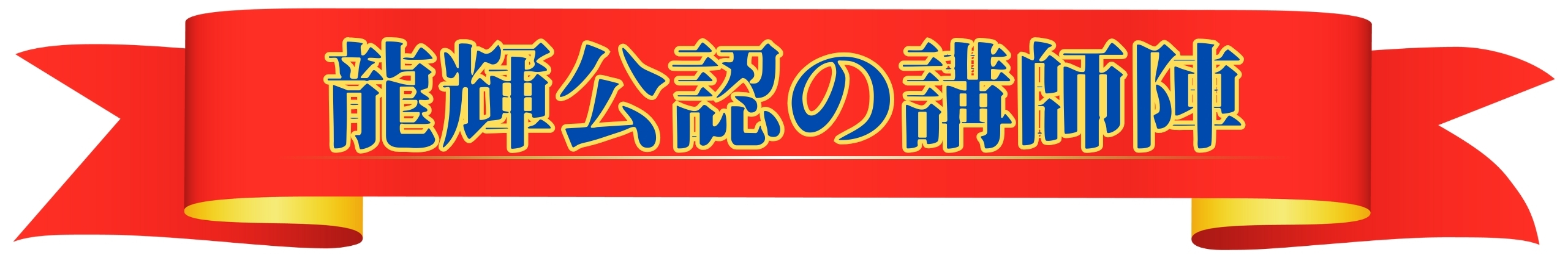 龍輝公認の講師陣